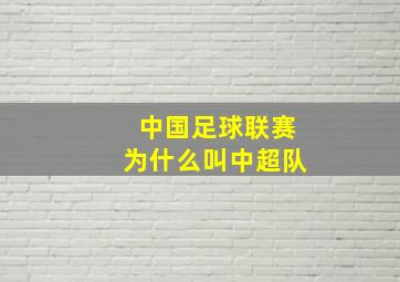 中国足球联赛为什么叫中超队