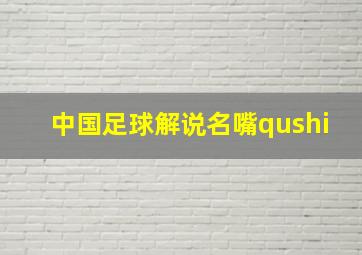 中国足球解说名嘴qushi