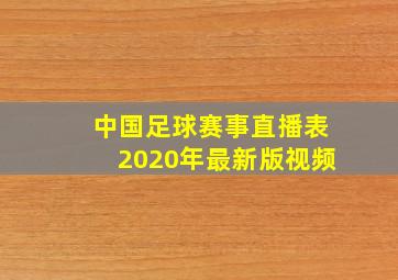 中国足球赛事直播表2020年最新版视频