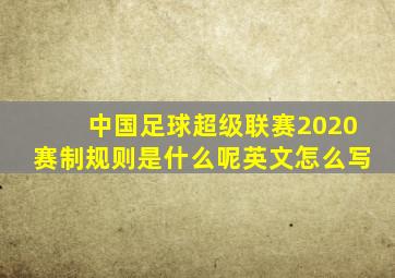 中国足球超级联赛2020赛制规则是什么呢英文怎么写