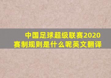 中国足球超级联赛2020赛制规则是什么呢英文翻译