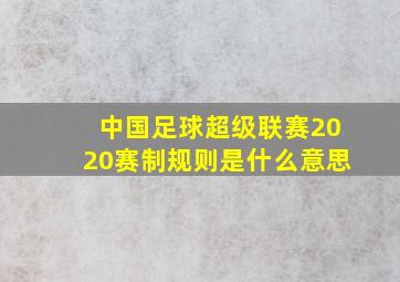 中国足球超级联赛2020赛制规则是什么意思