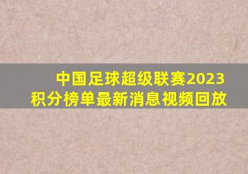 中国足球超级联赛2023积分榜单最新消息视频回放