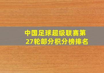 中国足球超级联赛第27轮部分积分榜排名