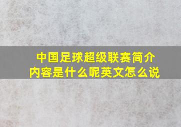 中国足球超级联赛简介内容是什么呢英文怎么说