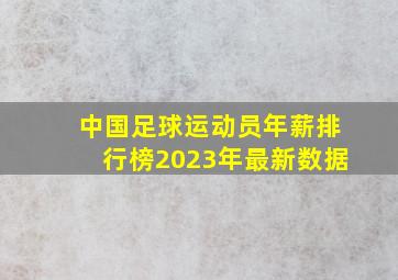 中国足球运动员年薪排行榜2023年最新数据