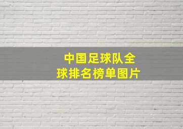 中国足球队全球排名榜单图片