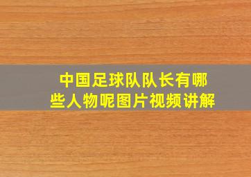 中国足球队队长有哪些人物呢图片视频讲解