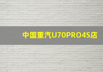 中国重汽U70PRO4S店