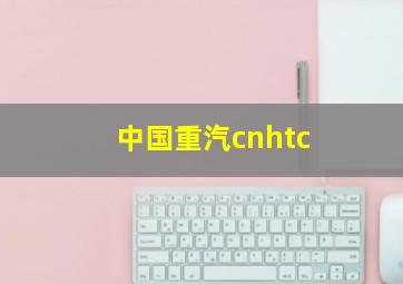 中国重汽cnhtc