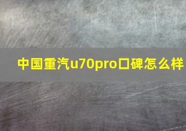 中国重汽u70pro口碑怎么样