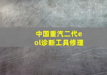 中国重汽二代eol诊断工具修理