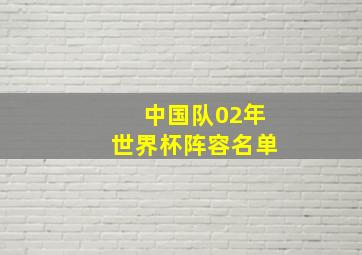 中国队02年世界杯阵容名单