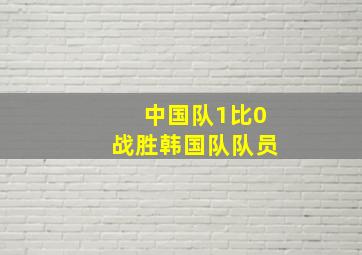 中国队1比0战胜韩国队队员