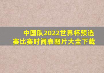 中国队2022世界杯预选赛比赛时间表图片大全下载