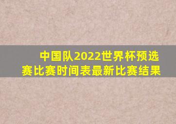 中国队2022世界杯预选赛比赛时间表最新比赛结果