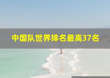 中国队世界排名最高37名