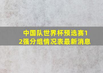 中国队世界杯预选赛12强分组情况表最新消息