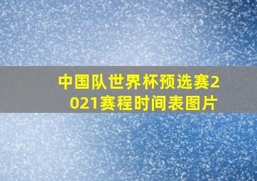 中国队世界杯预选赛2021赛程时间表图片