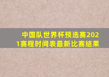 中国队世界杯预选赛2021赛程时间表最新比赛结果