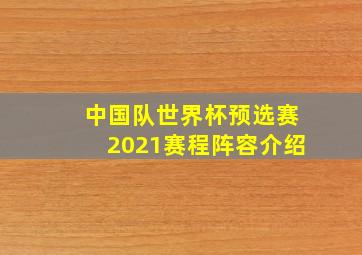 中国队世界杯预选赛2021赛程阵容介绍