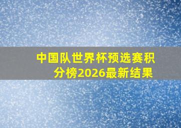 中国队世界杯预选赛积分榜2026最新结果