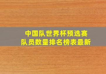 中国队世界杯预选赛队员数量排名榜表最新