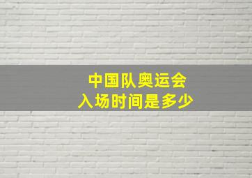 中国队奥运会入场时间是多少