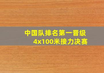 中国队排名第一晋级4x100米接力决赛