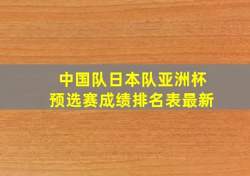 中国队日本队亚洲杯预选赛成绩排名表最新