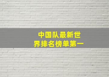 中国队最新世界排名榜单第一