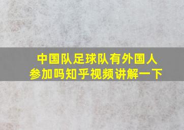 中国队足球队有外国人参加吗知乎视频讲解一下