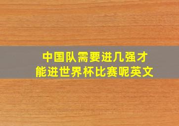 中国队需要进几强才能进世界杯比赛呢英文