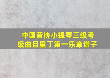 中国音协小提琴三级考级曲目里丁第一乐章谱子