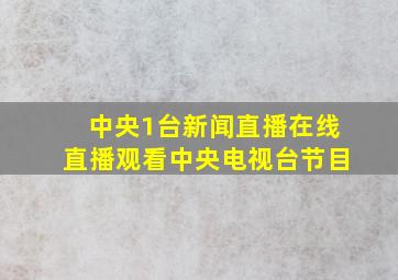 中央1台新闻直播在线直播观看中央电视台节目