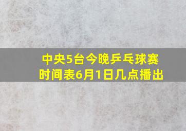 中央5台今晚乒乓球赛时间表6月1日几点播出