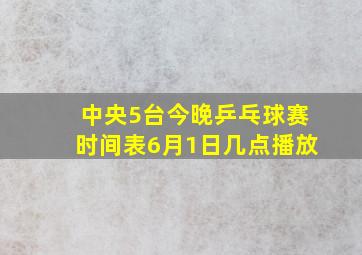 中央5台今晚乒乓球赛时间表6月1日几点播放