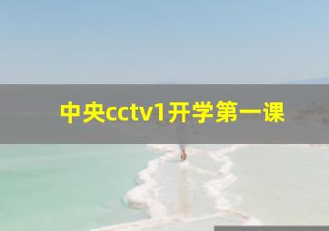 中央cctv1开学第一课