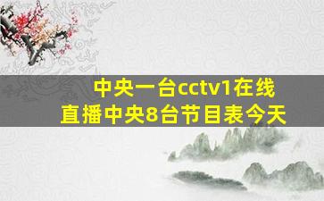 中央一台cctv1在线直播中央8台节目表今天