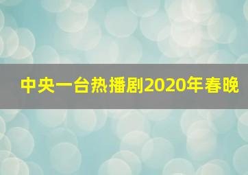 中央一台热播剧2020年春晚