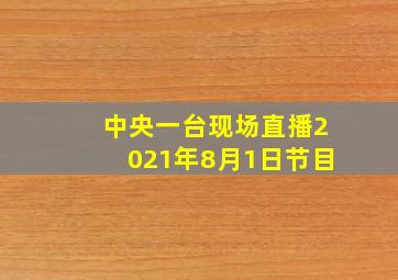 中央一台现场直播2021年8月1日节目