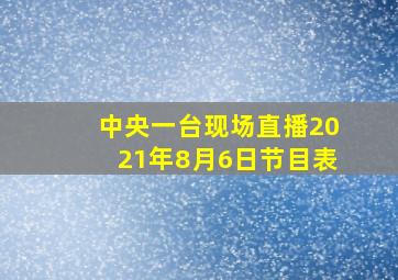 中央一台现场直播2021年8月6日节目表