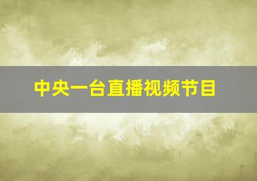 中央一台直播视频节目