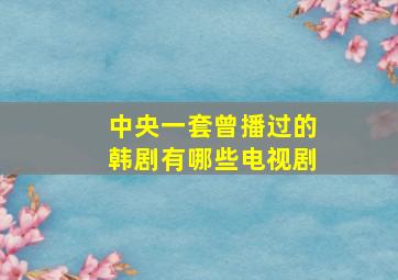 中央一套曾播过的韩剧有哪些电视剧