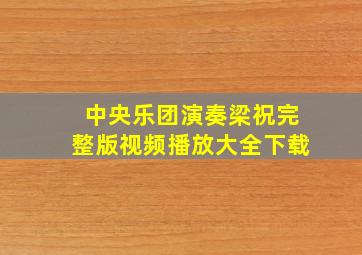 中央乐团演奏梁祝完整版视频播放大全下载