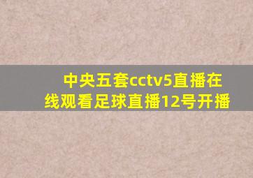 中央五套cctv5直播在线观看足球直播12号开播