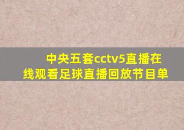 中央五套cctv5直播在线观看足球直播回放节目单