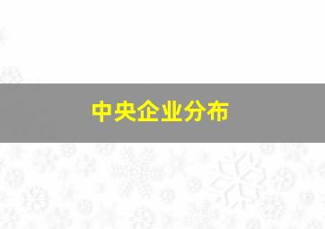 中央企业分布