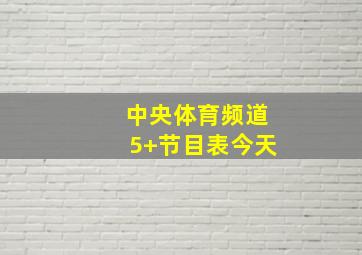 中央体育频道5+节目表今天