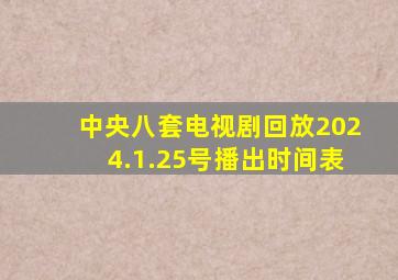 中央八套电视剧回放2024.1.25号播出时间表